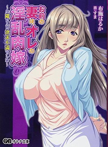 お前の妻は、オレの淫乱肉嫁〜お隣さんは欲求不満でした〜
