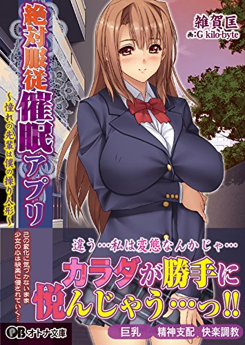 絶対服従催●アプリ〜憧れの先輩は僕の操り人形〜