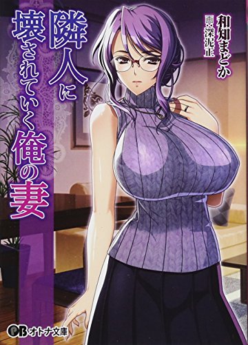 隣人に壊されていく俺の妻