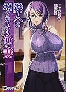 隣人に壊されていく俺の妻