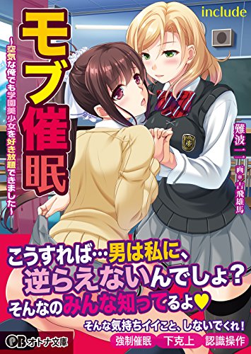 モブ催●