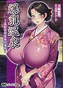 爆乳温泉〜淫乱女将悦楽の湯篇〜