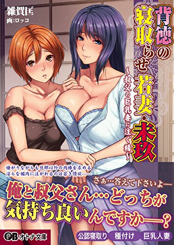 背徳の寝取らせ若妻・未玖〜叔父の巨乳妻に注ぐ精〜