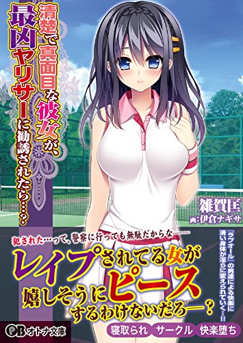 清楚で真面目な彼女が、最凶ヤリサーに勧誘され