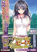 清楚で真面目な彼女が、最凶ヤリサーに勧誘され