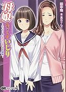 母娘みっくすいじり〜むっちり母と微乳な娘