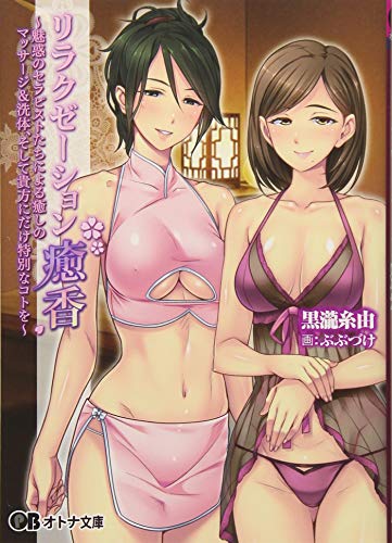 リラクゼーション癒香 〜魅惑のセラピストたちによる癒しのマッサージ&洗体、そして貴方にだけ特別なコトを〜(小説)