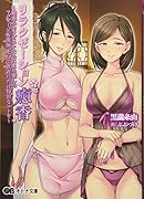 リラクゼーション癒香 〜魅惑のセラピストたちによる癒しのマッサージ&洗体、そして貴方にだけ特別なコトを〜(小説)