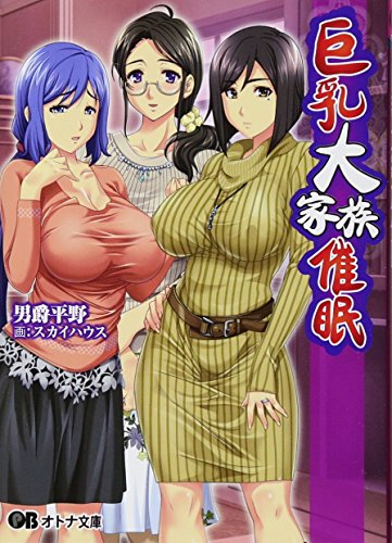 巨乳大家族催●