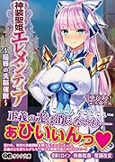 神装聖姫エレメンティア〜屈辱の洗脳催●