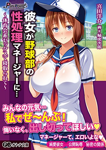 彼女が野球部の性処理マネージャーに…〜体育会系セックスで寝取られて〜
