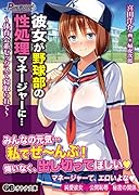 彼女が野球部の性処理マネージャーに…〜体育会系セックスで寝取られて〜