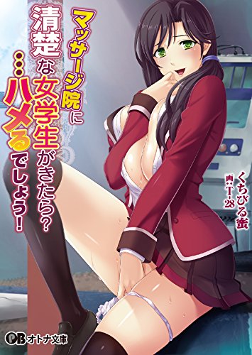 マッサージ院に清楚な女学生がきたら?…ハメるでしょう!