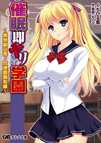 催●即ヤリ学園 勝気副会長・肉便器調教編