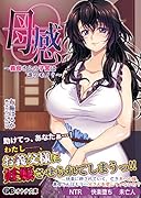 母感〜義母さんの子宮は誰のモノ?〜