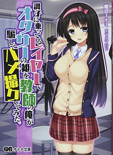 調子に乗ってるレイヤーでオタサーの姫を教師の俺が騙してハメ撮りしてみた。(小説)