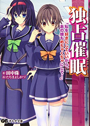 独占催●〜私を好きにしていいからあの娘もめちゃくちゃにして!〜