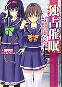 独占催●〜私を好きにしていいからあの娘もめちゃくちゃにして!〜