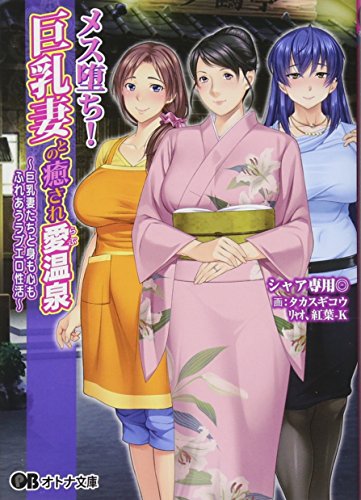 メス堕ち!巨乳妻との癒され愛温泉〜巨乳妻たちと身も心もふれあうラブエロ性活〜