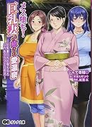 メス堕ち!巨乳妻との癒され愛温泉〜巨乳妻たちと身も心もふれあうラブエロ性活〜