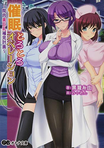 催●とろとろオペレーション〜院内美巨乳補完計画〜