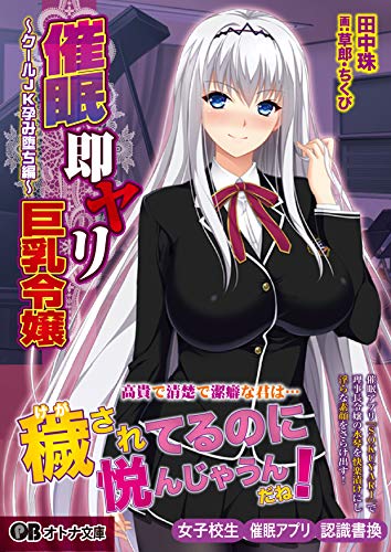 催●即ヤリ巨乳令嬢 クールJK孕み堕ち編