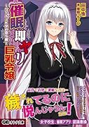 催●即ヤリ巨乳令嬢 クールJK孕み堕ち編