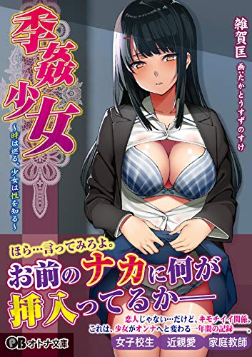 季姦少女から移りゆく時の中で、彼女は性を知る