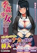 季姦少女から移りゆく時の中で、彼女は性を知る