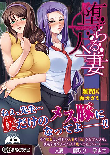 堕ちる人妻