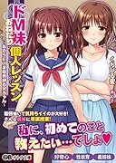 ドM妹おねだり個人レッスン〜私のSEX家庭教師お兄ちゃん〜