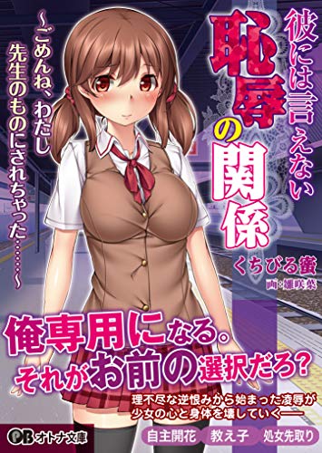 彼には言えない恥辱の関係〜ごめんね、わたし先生のものにされちゃった……〜
