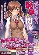 彼には言えない恥辱の関係〜ごめんね、わたし先生のものにされちゃった……〜