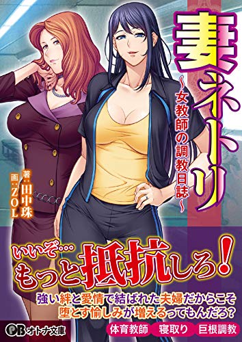 妻ネトリ〜女教師の調教日誌〜