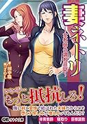 妻ネトリ〜女教師の調教日誌〜