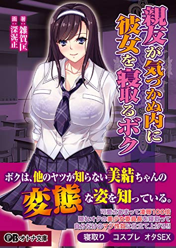 親友が気づかぬ内に彼女を寝取るボク