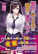 親友が気づかぬ内に彼女を寝取るボク