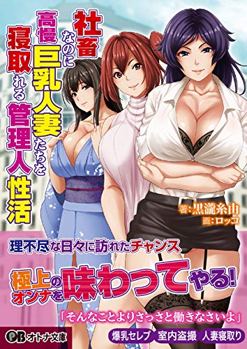 社畜なのに高慢巨乳人妻たちを寝取れる管理