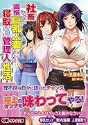 社畜なのに高慢巨乳人妻たちを寝取れる管理