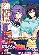 独占島「あんたを好きになるくらいなら孕まされた方がマシよ!」