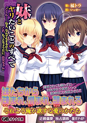 妹とヤリたいことのすべて 「ごくん……ねえ、なんでもするから、これ、もっとちょうだい、お兄ちゃん」