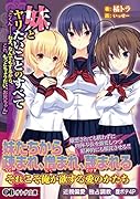 妹とヤリたいことのすべて 「ごくん……ねえ、なんでもするから、これ、もっとちょうだい、お兄ちゃん」
