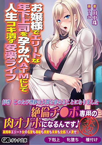 お嬢様でエリートな年下上司を孕み穴ATMにして人生コキ潰す安楽ライフ