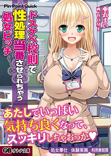 ドスケベ校則で性処理当番させられちゃう処女ビッチ