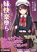 妹快楽堕ち〜お兄ちゃんに無理やりハメられてから〜