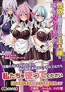 性欲が止まらないご主人様と三人のメイドたち