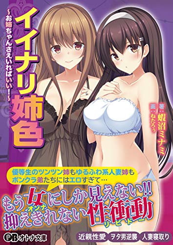 イイナリ姉色 〜お姉ちゃんさえいればいい!〜