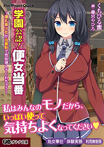 学園公認!便所当番 〜爆乳美少女が当番制