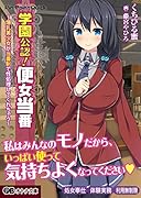 学園公認!便所当番 〜爆乳美少女が当番制