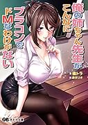 俺の姉ちゃん先生がこんなにブラコンでドMなわけがない(小説)